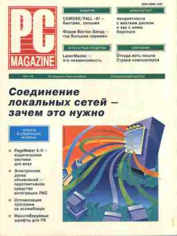 Журнал PC Magazine Специальный выпуск 1991/92, 51-348, Баград.рф
